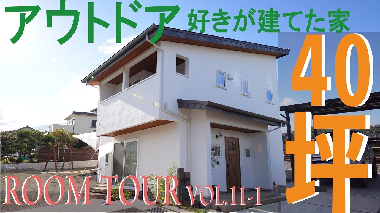 【ルームツアー】40坪！アウトドア好きのご家族が建てた5LDKのお家（前編）｜岡山の住宅会社が建てた家