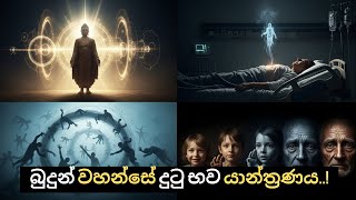 බුදුන් වහන්සේ දුටු භව යාන්ත්‍රණය... පළමු දිගහැරුම