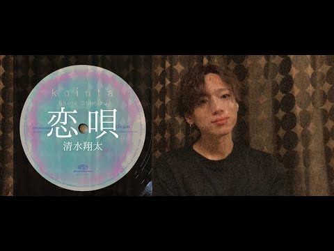 【歌ってみた】恋唄 /   清水翔太   cover by だいちまん