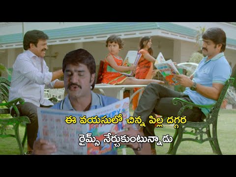 ఈ వయసులో చిన్న పిల్ల దగ్గర రైమ్స్ నేర్చుకుంటున్నాడు | Dhee ante dhee Movie comedy scene