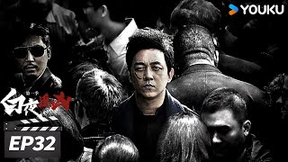 ENGSUB【FULL】白夜追凶第一季 Day and Night EP32 | 孪生兄弟共用身份携手破案 | 潘粤明/王泷正/梁缘/吕晓霖/尹姝贻/宋乃刚 | 悬疑犯罪片 | 优酷华语剧场