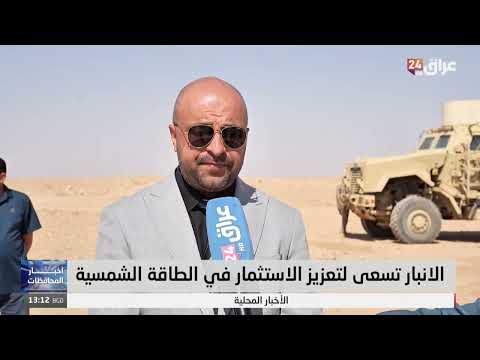 وليد مشروع طاقة شمسية في راوة على مساحة 500 دونم لتغطية كامل احتياجات القضاء