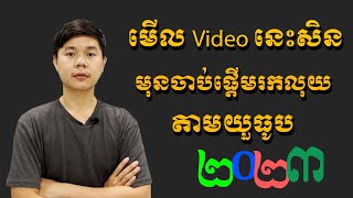 មុនចាប់ផ្ដើមរកលុយតាម Youtube ក្នុងឆ្នាំ 2023 នេះមើល Video នេះសិនកុំអោយស្ដាយក្រោយ