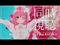 【#同時視聴枠】「＃戯画ライブ MEMORIAL LIVE feat.KOTOKO」オンラインライブを見ながら想い出話 ／ 乃々花りあら【Vtuber／#りあらいずサーチ 】