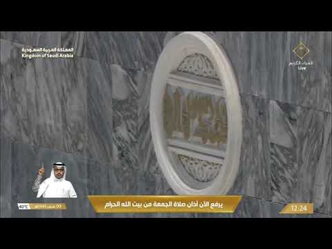 شیخ ہاشم السقاف جمعه کی دوسری اذان حرم شریف 25 اگست 2023م 9 صفر 1445ہجریه