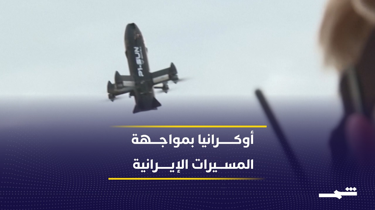 خبرة أوكرانيا في مواجهة مسيرات إيران تدخل حرب الشرق الأوسط