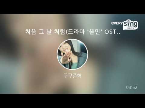 [everysing] 처음 그 날 처럼(드라마 '올인' OST)
