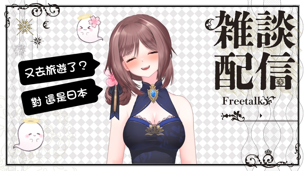 《旅行分享》沒錯！前陣子優希又又又去旅行了~【佛系Vtuber伊藤優希】｜廣東話/國語/日語配信｜#優希超渡中 #初見歓迎   #hkvtuber