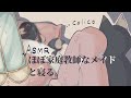【ASMR】ほぼ家庭教師なメイドと寝る。 thumbnail