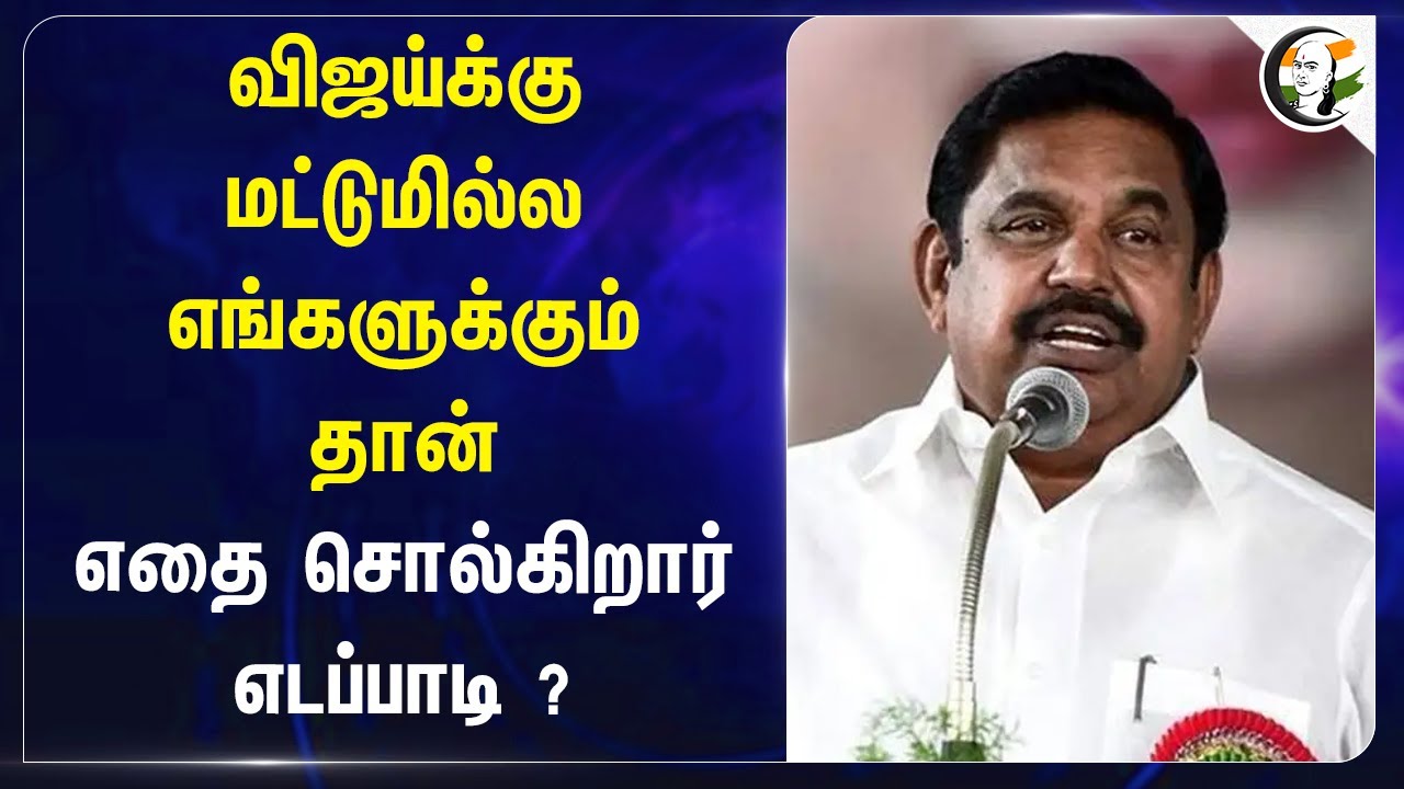 Vijay-க்கு மட்டுமில்ல எங்களுக்கும் தான்! எதை சொல்கிறார் EPS? ADMK | TVK | DMK | TN Politics