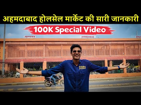 All Information About Ahmedabad Wholesale Market || अहमदाबाद होलसेल कपड़ा मार्केट || cheapest market