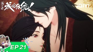 成何体统 S2 | EP21：我比任何人都想留下 | 爱奇艺国漫