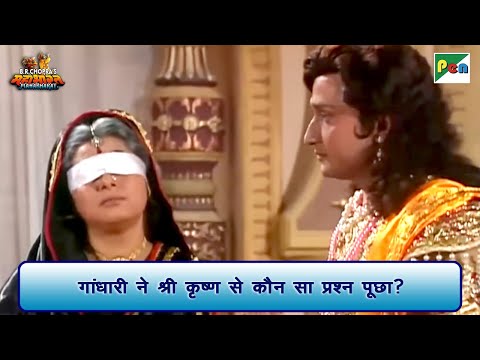 गांधारी ने श्री कृष्ण से कौन सा प्रश्न पूछा? | Mahabharat Scene | B R Chopra | Pen Bhakti