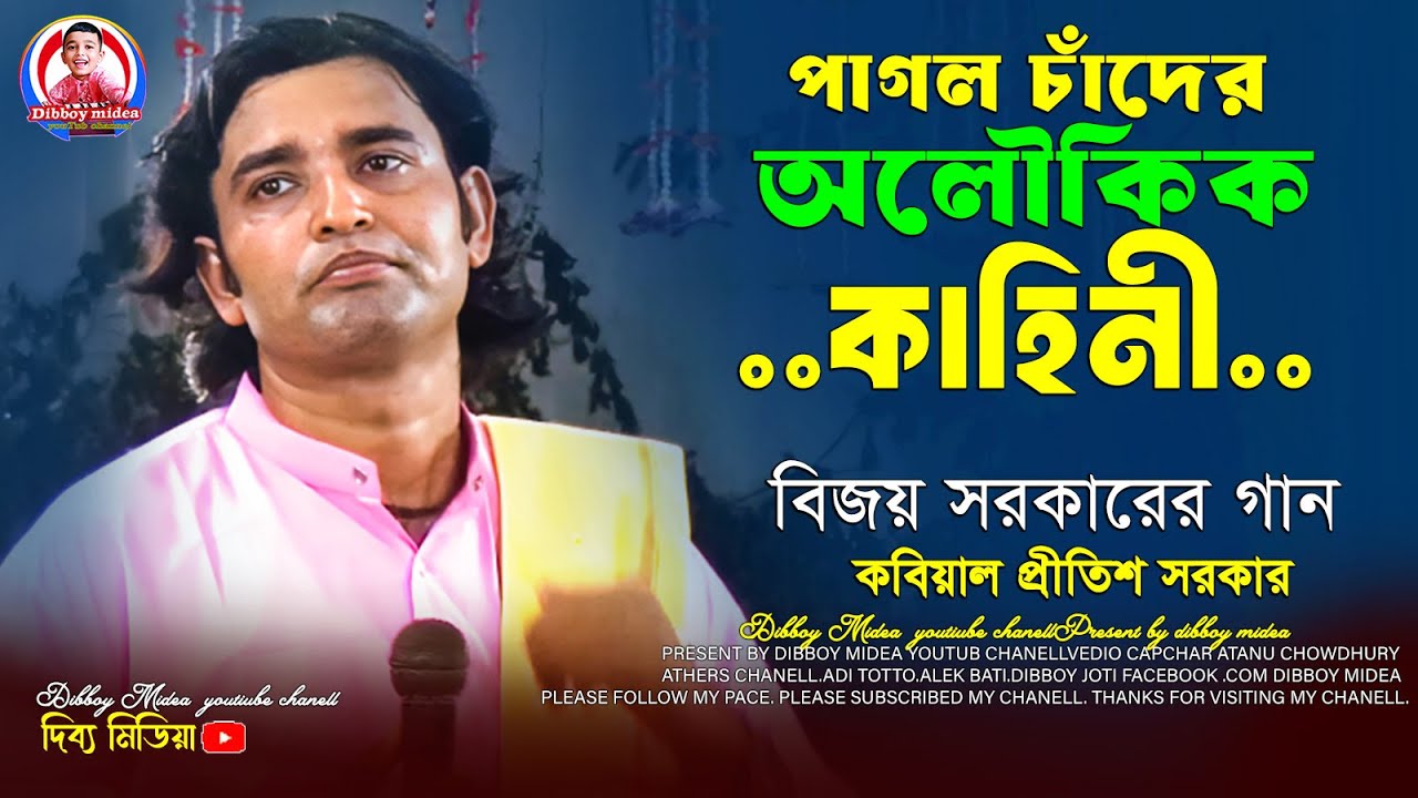 পাগল চাঁদের অলৌকিক কাহিনী / বিজয় সরকারের গান / প্রীতিশ সরকার কবিগান /dibboy midea