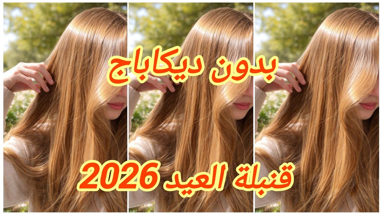 ميلونج لوريات لي راه داير حالة💥مهما كان شعرك كحل راح يخرجلك بلا ليماش وبلا ديكاباج