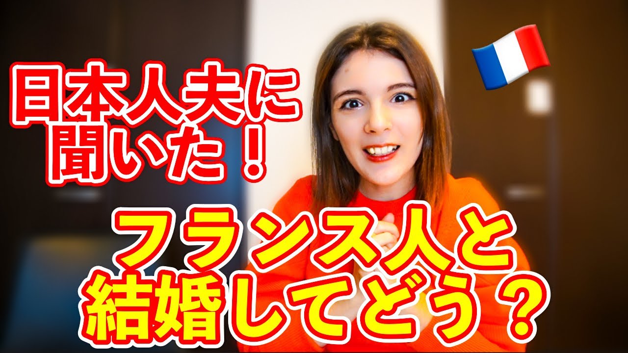 【国際結婚】夫に聞いてみた！フランス人と結婚してどう？驚いたことは？
