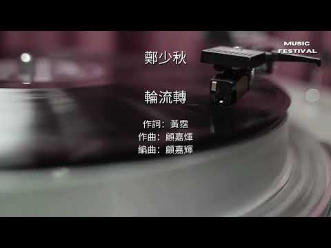 鄭少秋  輪流轉  (歌詞版)   #經典金曲 #1980 香港十大中文金曲 #勁歌金曲 #高清音