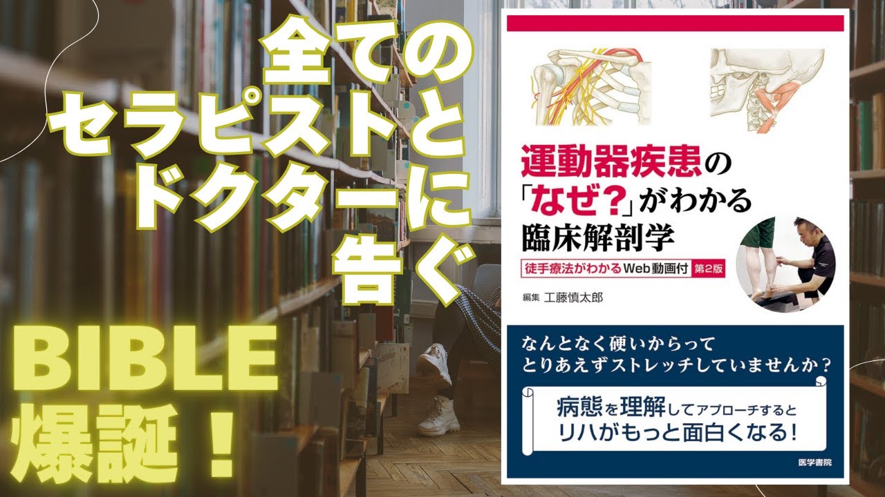 運動器疾患の「なぜ？」がわかる臨床解剖学、評価戦略 運動器疾患の「なぜ?」がわかる臨床解剖学 | 工藤慎太郎 |本