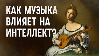 КАК МУЗЫКА МЕНЯЕТ МОЗГ? / Редакция.Наука