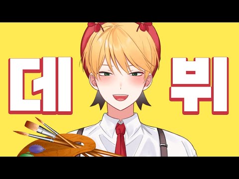   35만 그림 유튜버 드디어 버튜버 데뷔