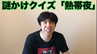 謎かけクイズ「熱帯夜」