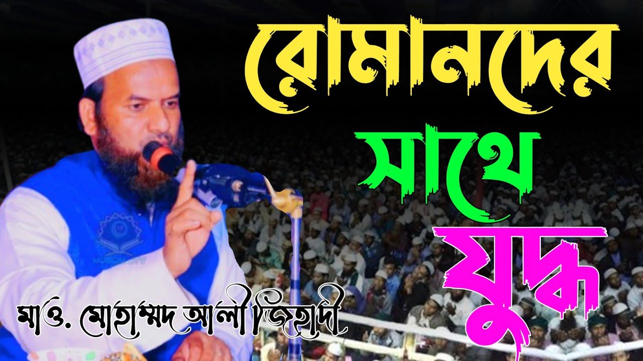 রোমানদের সাথে যুদ্ধ | মাওলানা মোহাম্মদ আলী জিহাদী | Mowlana Mohammad Ali Jihadi | Bangla Waz |