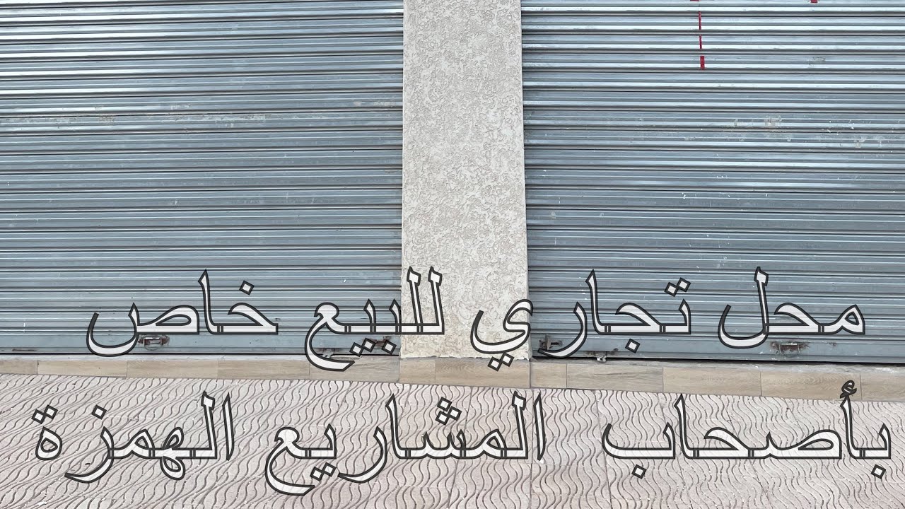 محل تجاري بتصميم مقهى أو مطعم للبيع همزة  0696814302