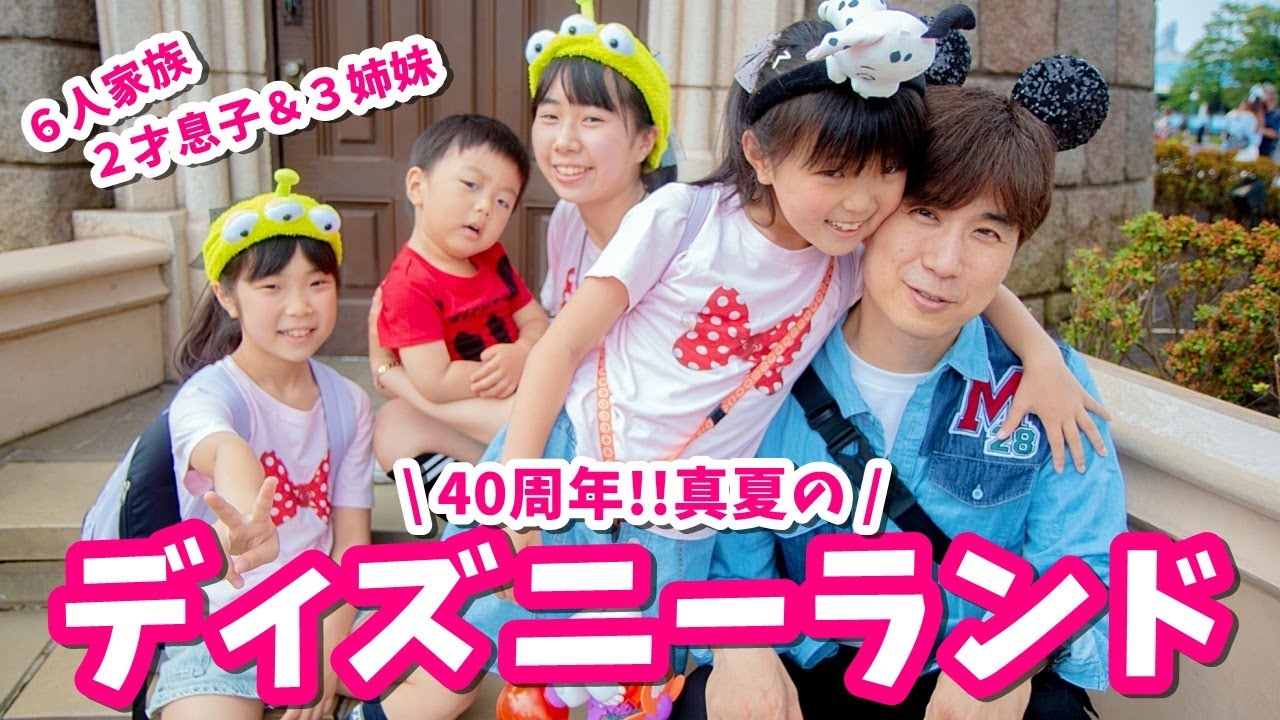 40周年ディズニー】4姉弟6人家族で行くディズニーランド【Vlog】はれ