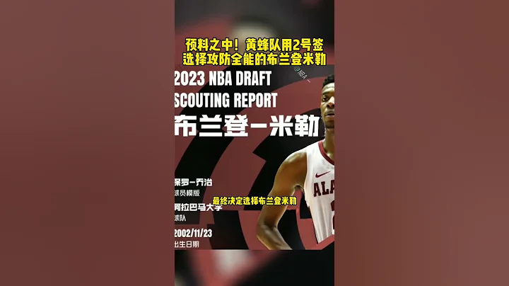 #2023NBA選秀大會 #黃蜂榜眼簽選中布蘭登米勒 #布蘭登米勒 #NBA休賽期瘋狂交易 布蘭登 米勒：模板喬治鎖前三 超級攻防全能前鋒 籃球 NBA消息 - 天天要聞