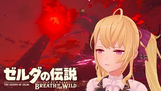 【ゼルダの伝説/The Legend of Zelda】ブレスオブザワイルド #24【鷹宮リオン/にじさんじ】