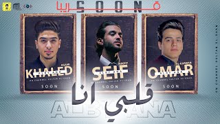 برومو -قلبي انا- ( هعمل عملية وهشيل فيها الحنية) عمر الكروان و سيف مجدي و خالد عجمي / Soon برومو -قلبي انا- ( هعمل عملية وهشيل فيها الحنية) عمر الكروان و سيف مجدي و خالد عجمي / Soon