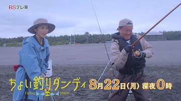 【予告】ドラマ「ちょい釣りダンディ」第8話 | ＢＳテレ東