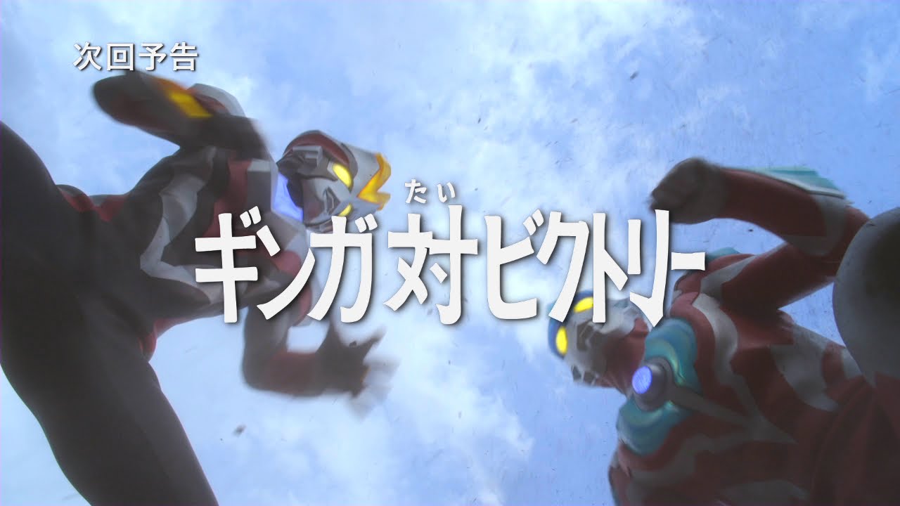 新ウルトラマン列伝 第56話「ウルトラマンギンガS 第2話 『ギンガ対