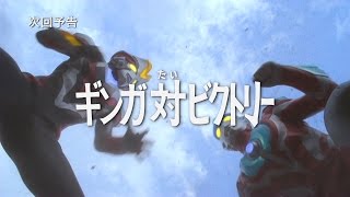 新ウルトラマン列伝 第56話「ウルトラマンギンガS 第2話 『ギンガ対ビクトリー』」次回予告