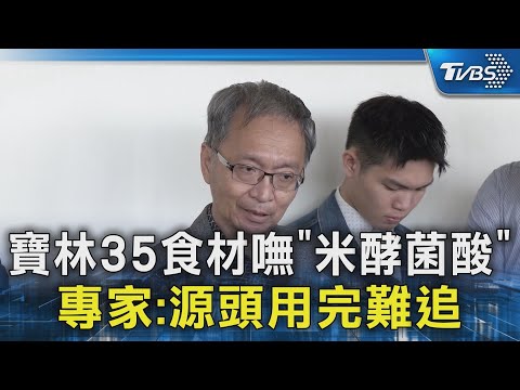 寶林35食材嘸「米酵菌酸」 專家:源頭用完難追｜TVBS新聞 @TVBSNEWS02