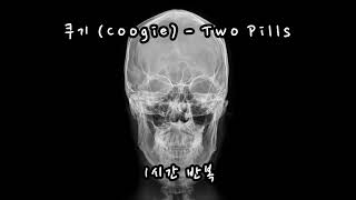 쿠기 (Coogie) - Two Pills [1시간 반복]