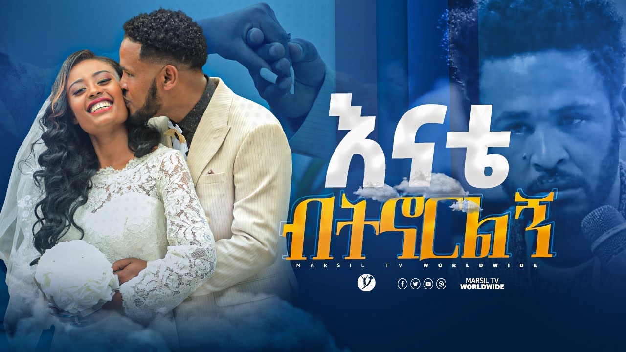 እናቴ ብትኖርልኝ  መልካም ወጣት ከቀኑ 6 ሰዓት 2015 ምስክርነት @MARSILTVWORLDWIDE  @yonatanakliluofficial