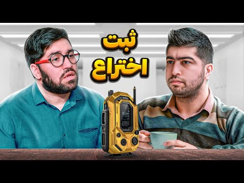 ثبت اختراع با مصطفی آزاد 