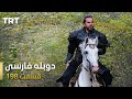 قیام ارتغرل قسمت 198    198