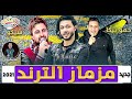 مزمار الترند الجديد2021 عبسلام سيكو وحمو بيكا طلعات حظ جديده 2020 توزيع درامز السيد ابوجبل 2021 