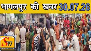 Bhagalpur News - 30 JULY 2026 । Bhagalpur ki taja khabre । Bhagalpur News Live Today | screenshot 1