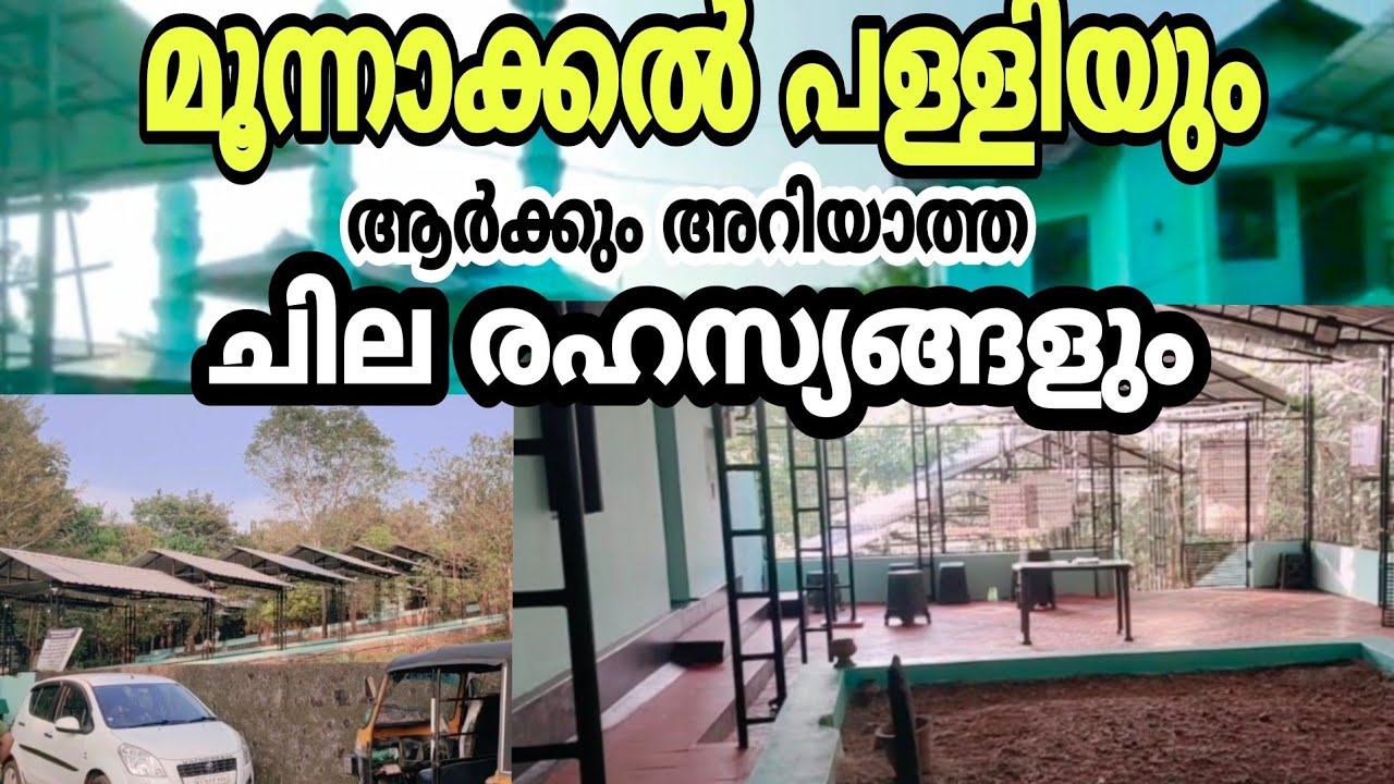moonnakkal masjid Valanchery. മൂന്നാക്കൽ പള്ളിയുടെ ചരിത്രം നിങ്ങൾക്ക് അറിയുമോ#munakkal#moonnakkal