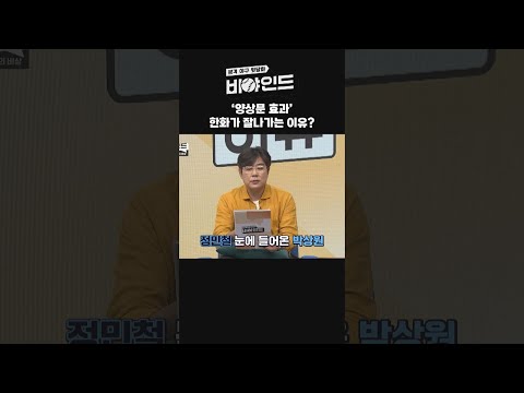 &amp;#39;<strong>양상문</strong> 효과&amp;#39; 한화가 잘나가는 이유? #비야인드 #박소영 #정민철 #류선규 #김하진 #엠스플 #shorts