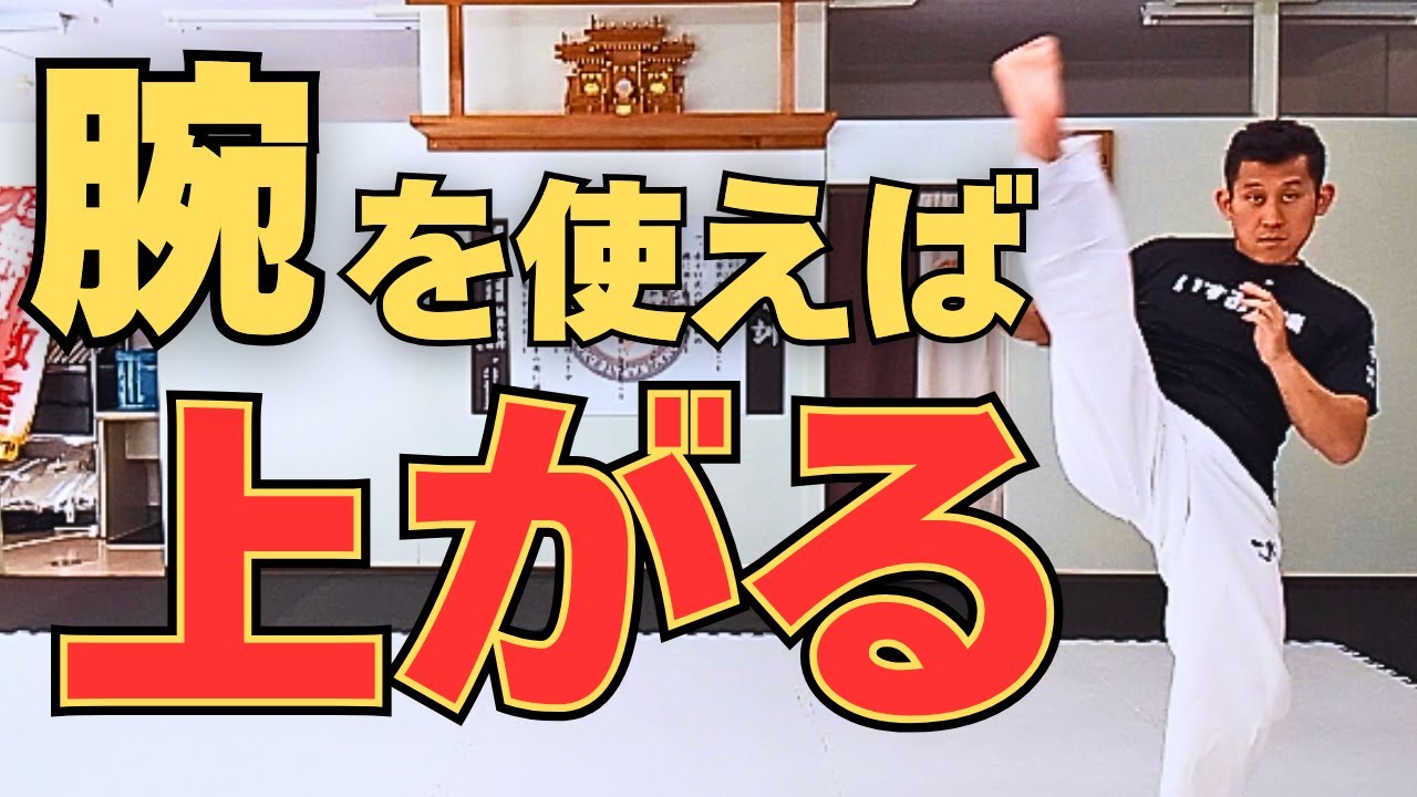 蹴りの軌道は腕で決まる！蹴りを導く腕の使い方｜極真空手いすみ道場