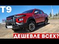 JAC T9 — БОЛЬШОЙ пикап по СЛИШКОМ В