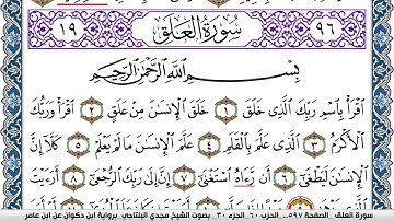 سورة العلق مكتوبة مجدي البلتاجي برواية ابن ذكوان عن ابن عامر