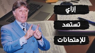 ازاي تستعد للامتحانات  د/ابراهيم الفقي