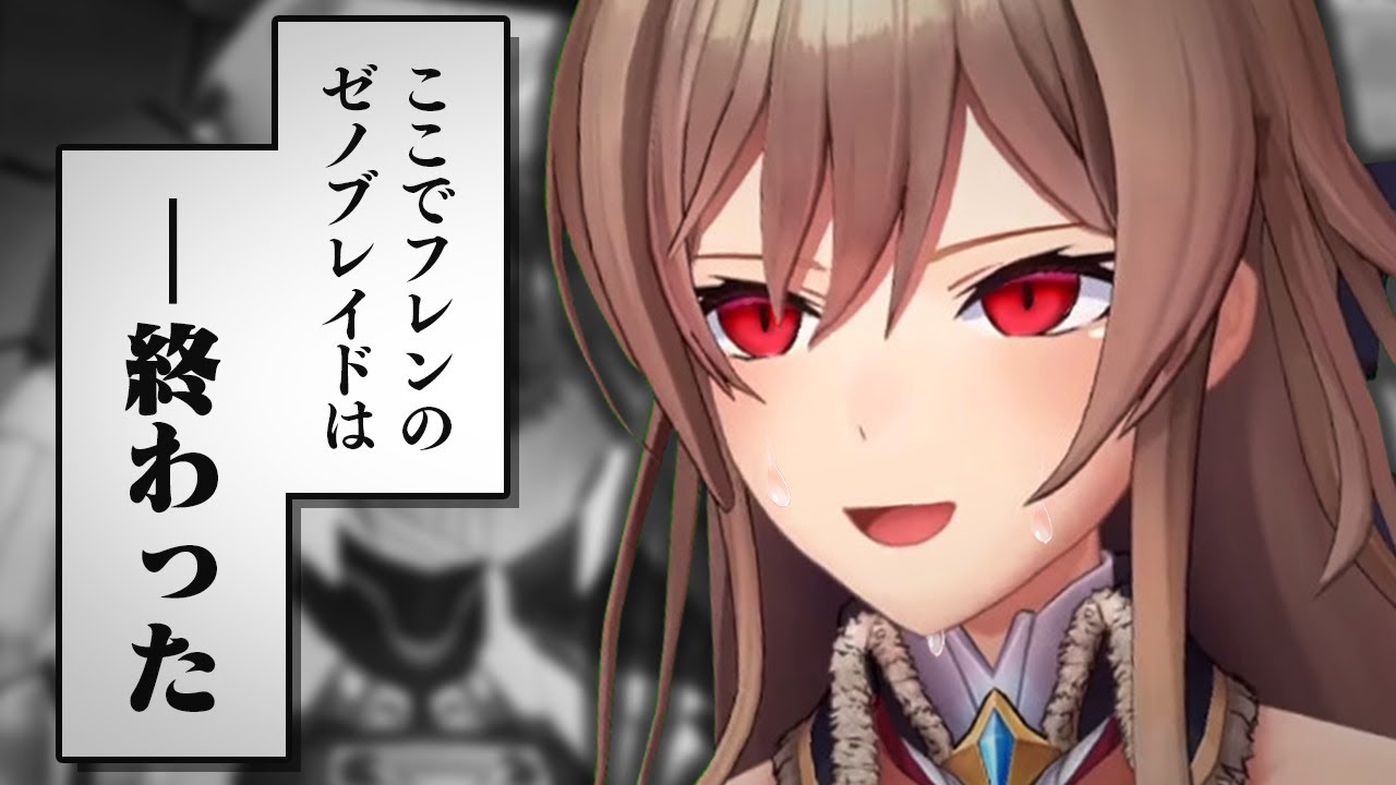 【ゼノブレDEネタバレ注意】白のフェイスの正体に薄々気付き始めたフレン、鮮やかなフラグ回収の末に崩壊する【にじさんじ/フレン・E・ルスタリオ】