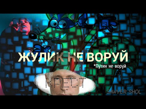 ЖУЛИК НЕ ВОРУЙ- КРЕСТ (премьера клипа 2019)