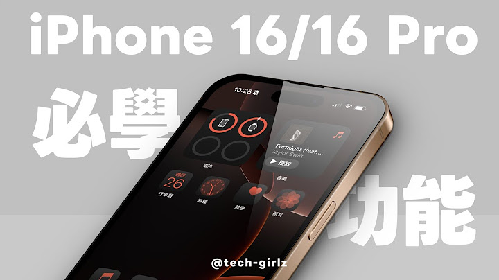iPhone 16 / 16 Pro 必學 14 個設定與好用功能，剛入手新機快學起來｜塔科女子